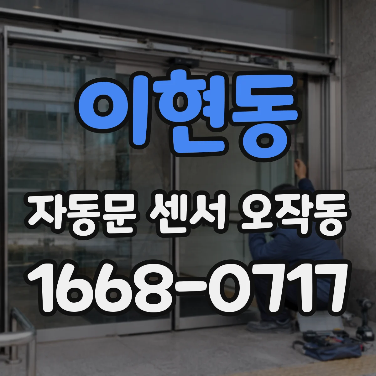 이현동 자동문 센서 오작동
