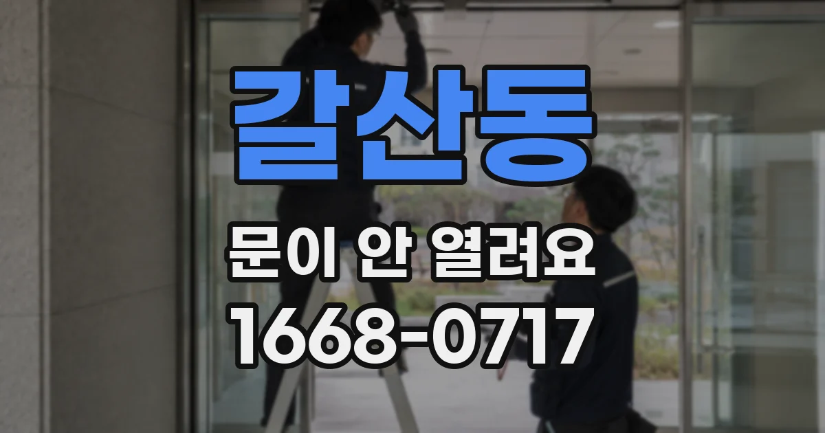 갈산동 문이 안 열려요