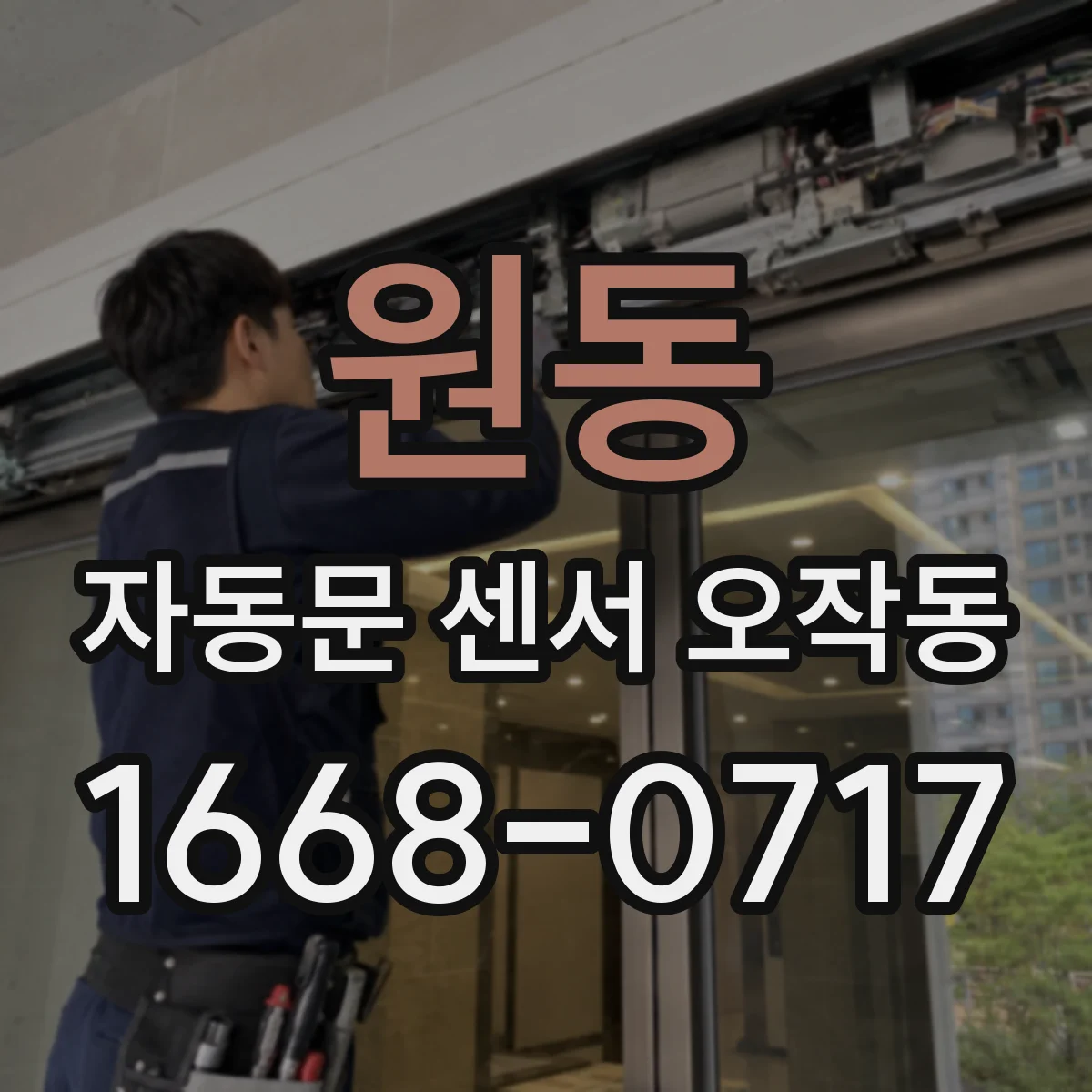 원동 자동문 센서 오작동