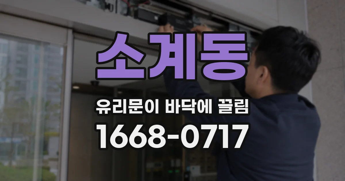 소계동 유리문이 바닥에 끌림
