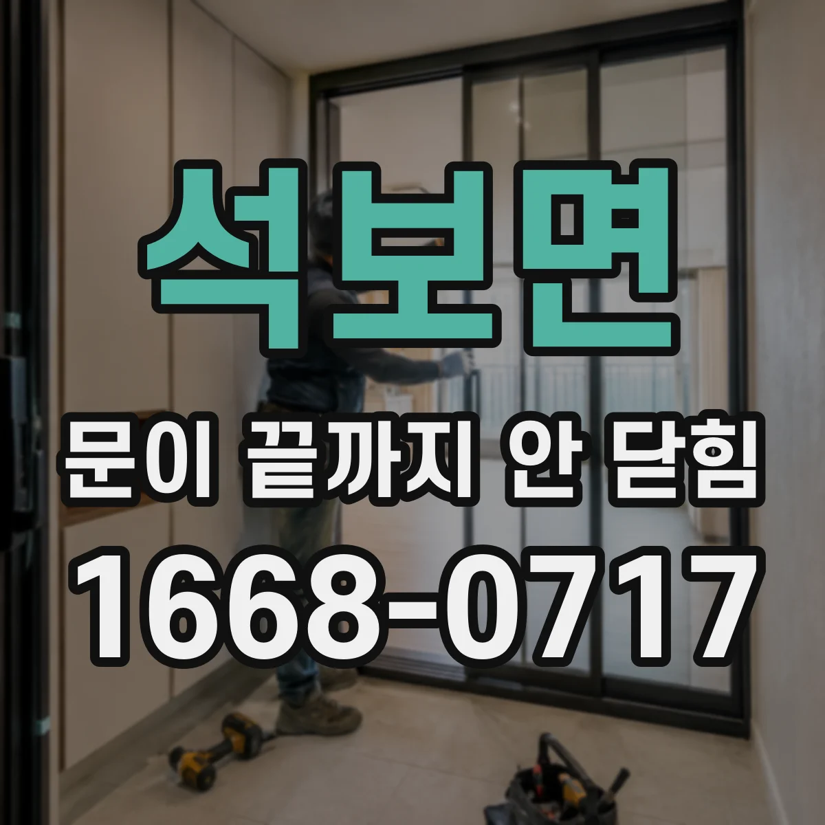 석보면 문이 끝까지 안 닫힘
