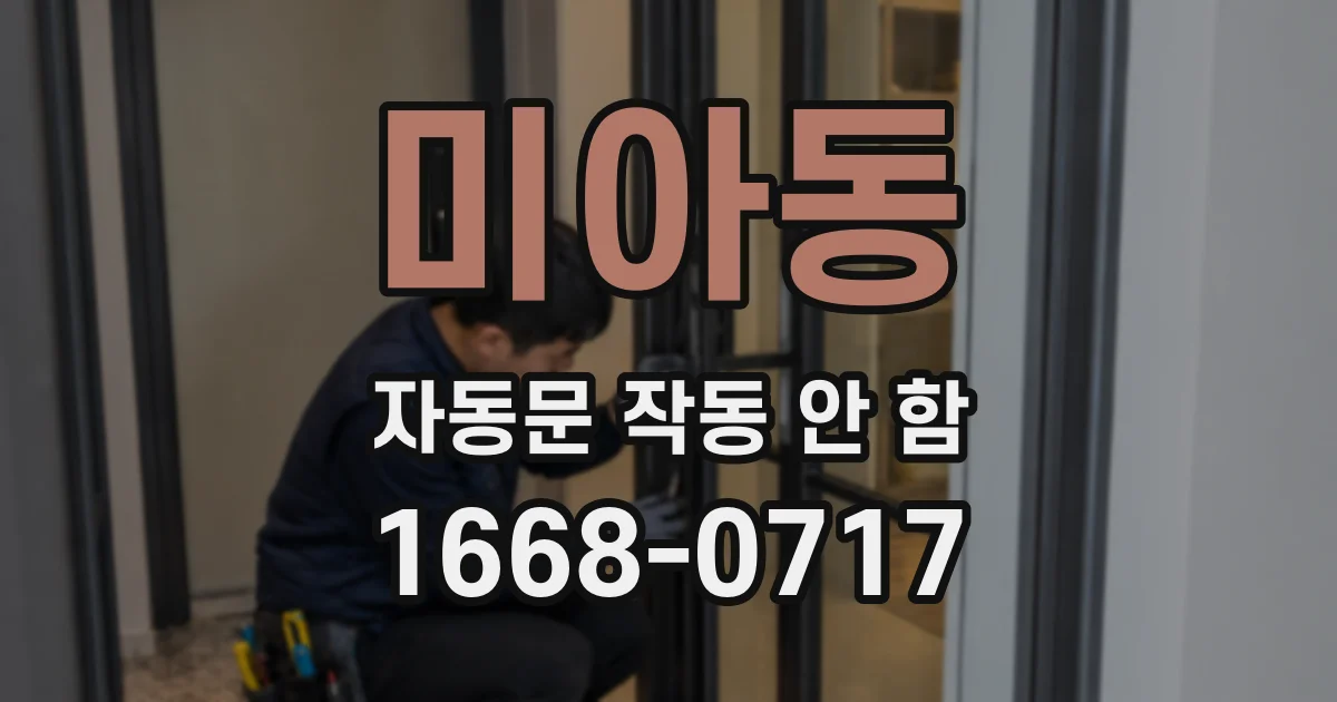 미아동 자동문 작동 안 함