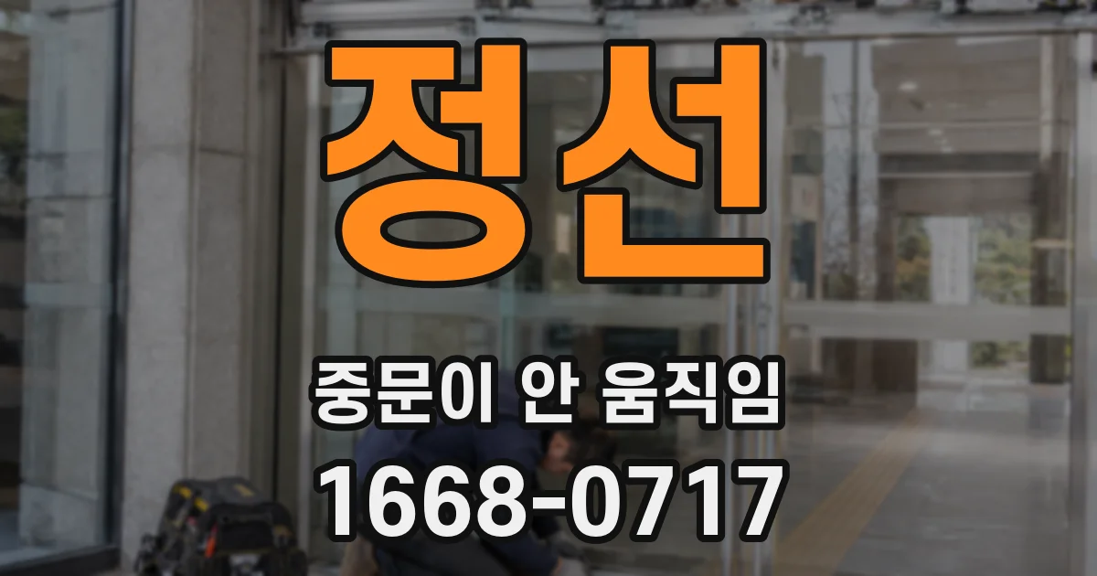 정선 중문이 안 움직임