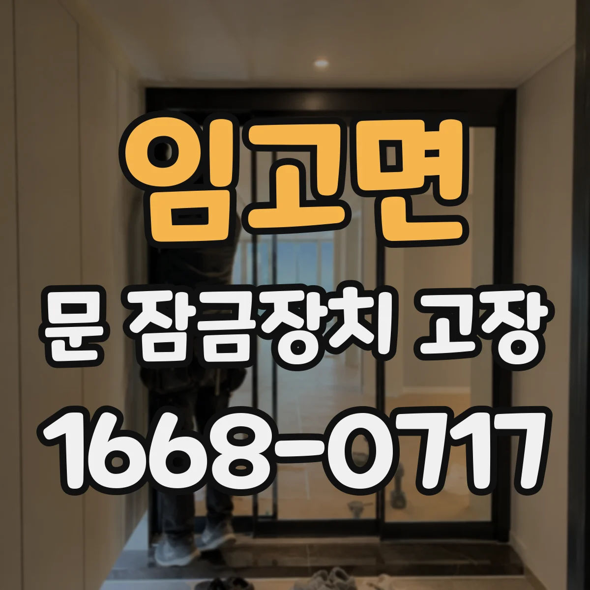 임고면 문 잠금장치 고장
