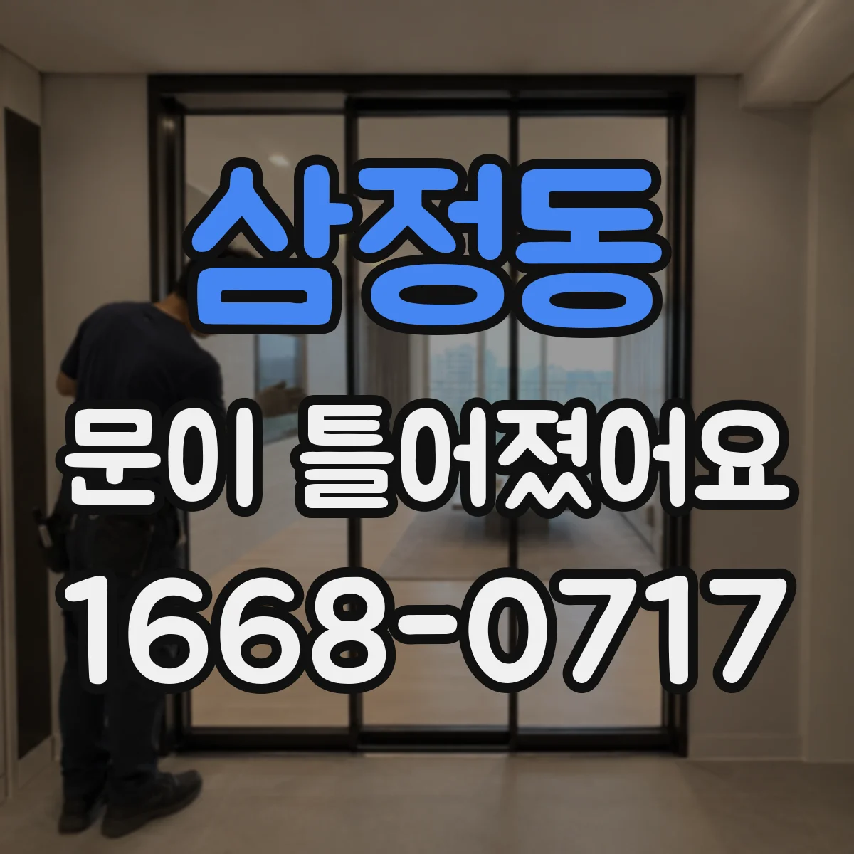 삼정동 문이 틀어졌어요