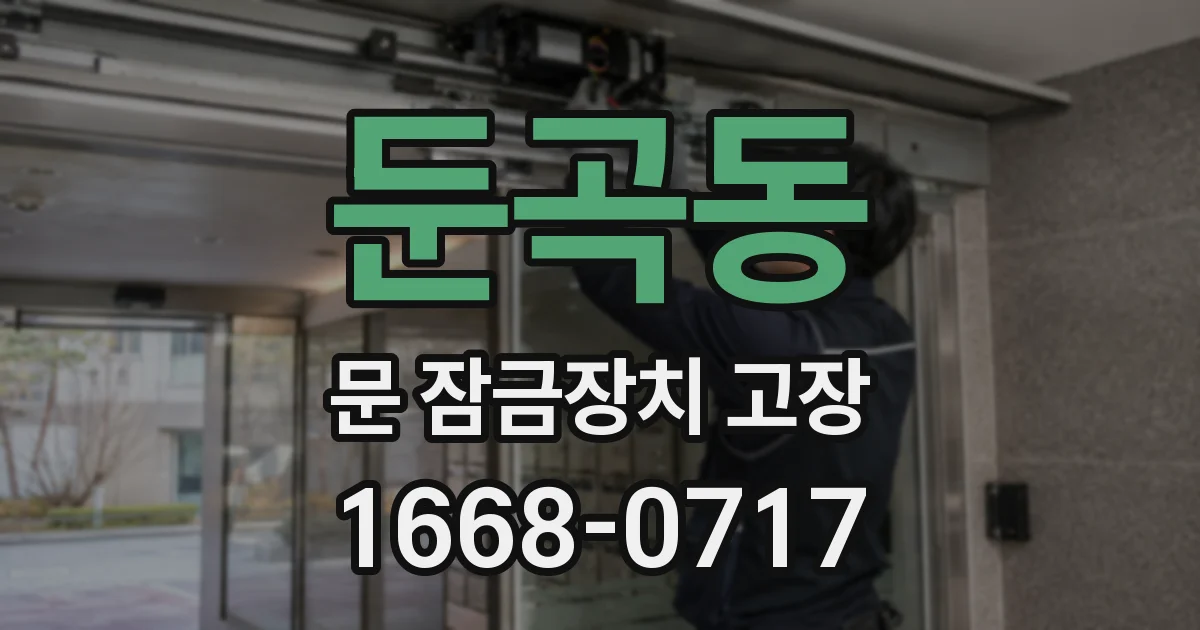 둔곡동 문 잠금장치 고장