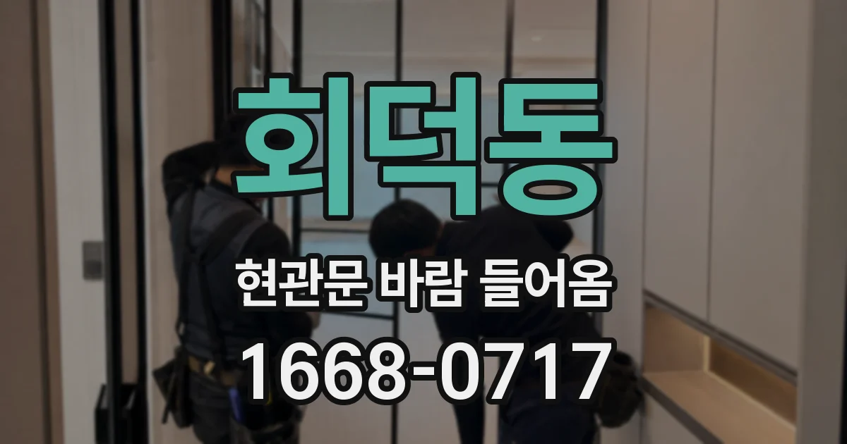회덕동 현관문 바람 들어옴