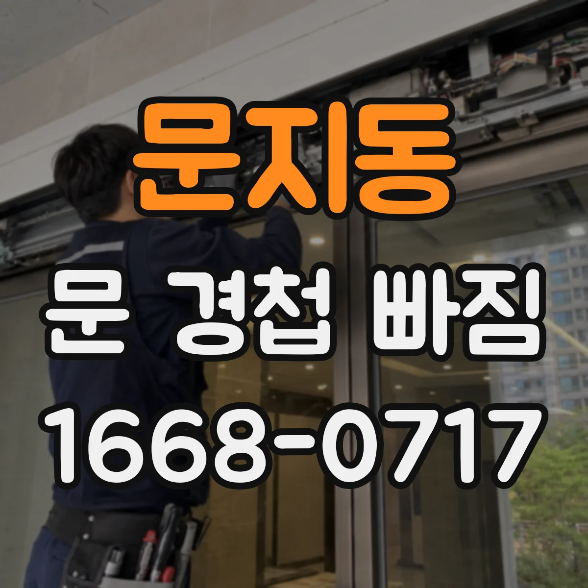 문지동 문 경첩 빠짐