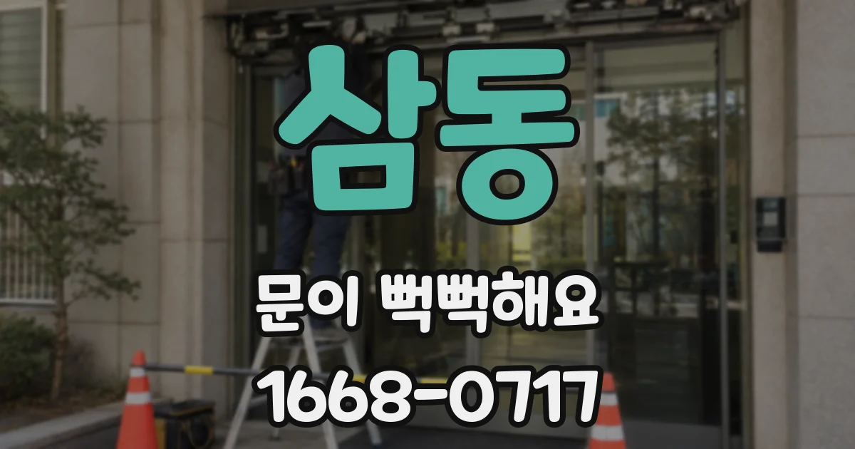 삼동 문이 뻑뻑해요