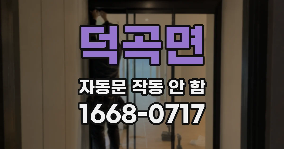 덕곡면 자동문 작동 안 함