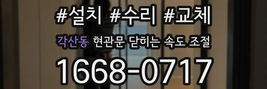 각산동 현관문 닫히는 속도 조절