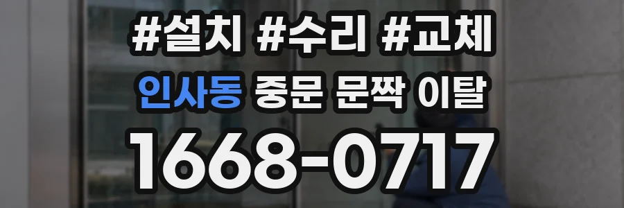 인사동 중문 문짝 이탈