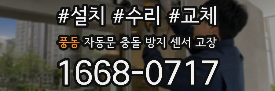 풍동 자동문 충돌 방지 센서 고장
