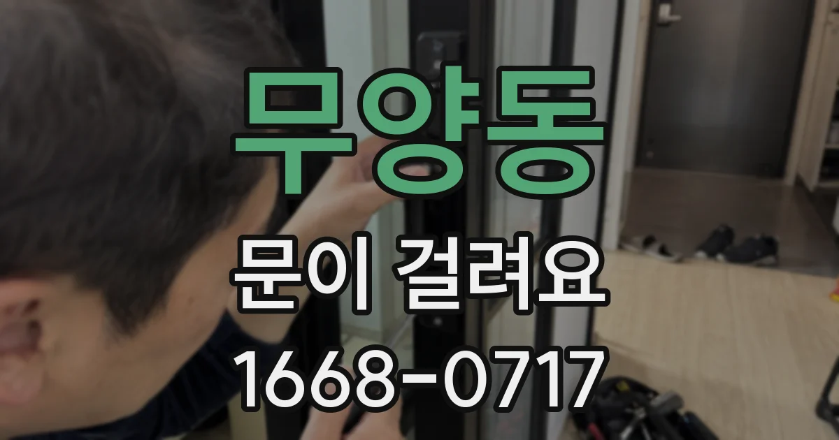 무양동 문이 걸려요