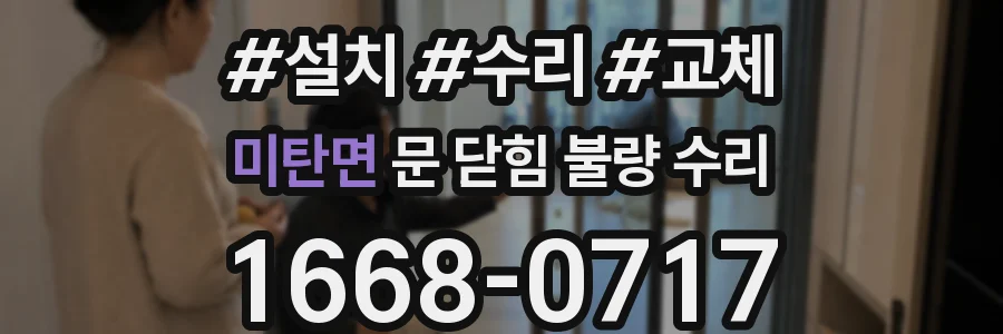 미탄면 문 닫힘 불량 수리