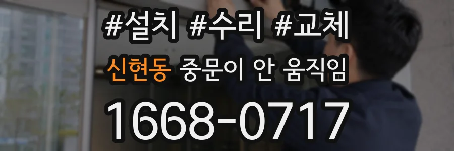 신현동 중문이 안 움직임
