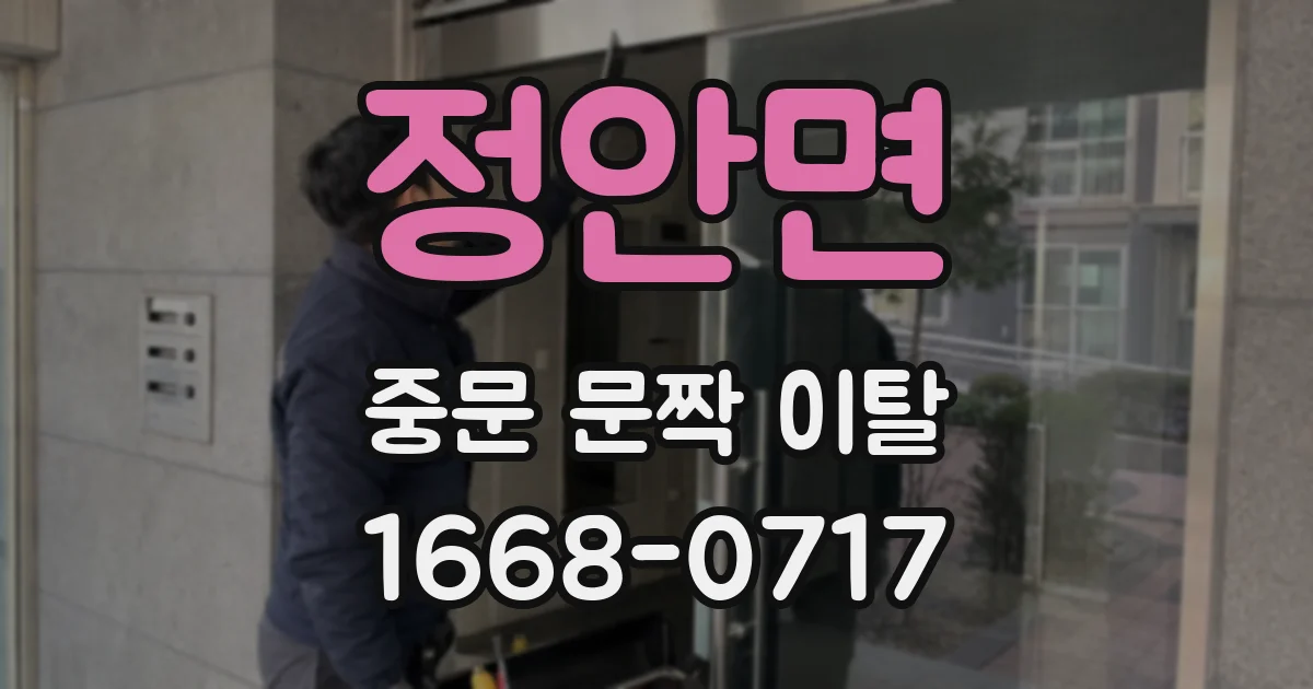 정안면 중문 문짝 이탈