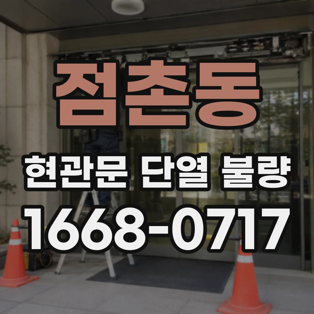 점촌동 현관문 단열 불량