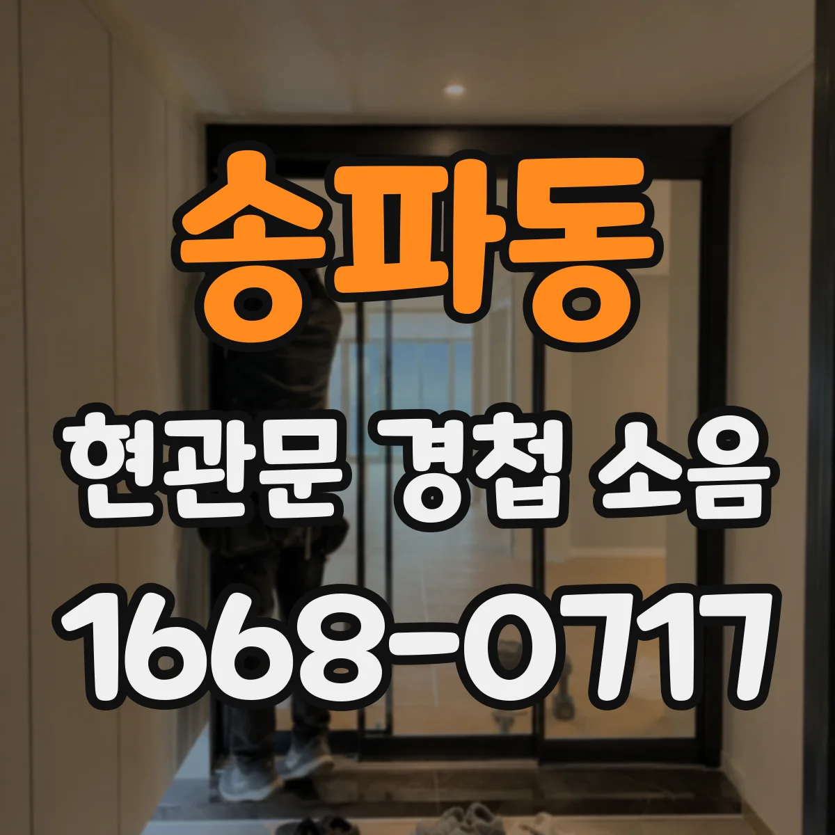 송파동 현관문 경첩 소음
