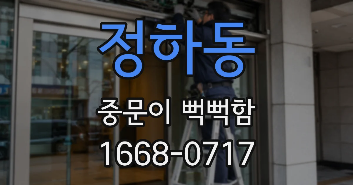 정하동 중문이 뻑뻑함
