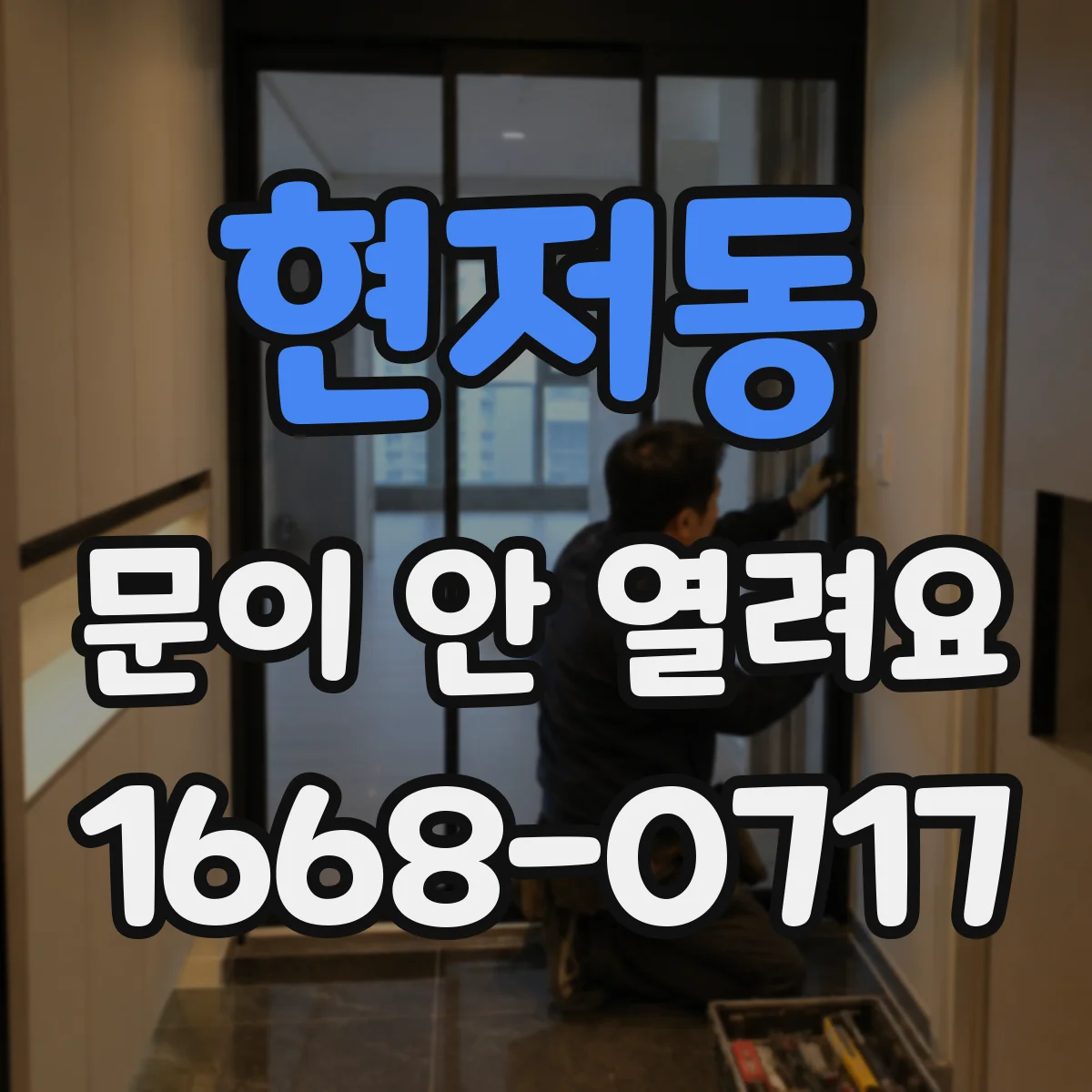 현저동 문이 안 열려요