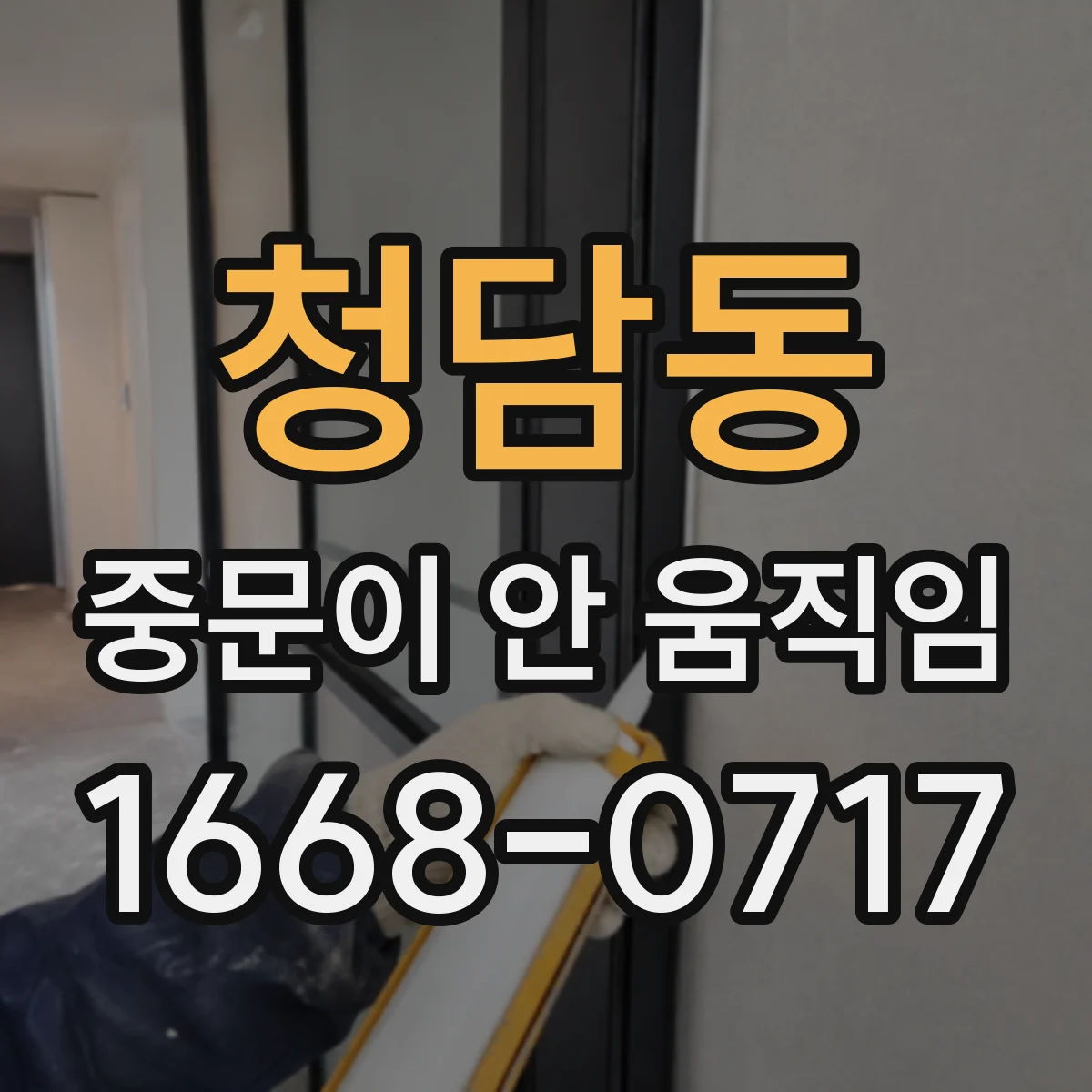 청담동 중문이 안 움직임