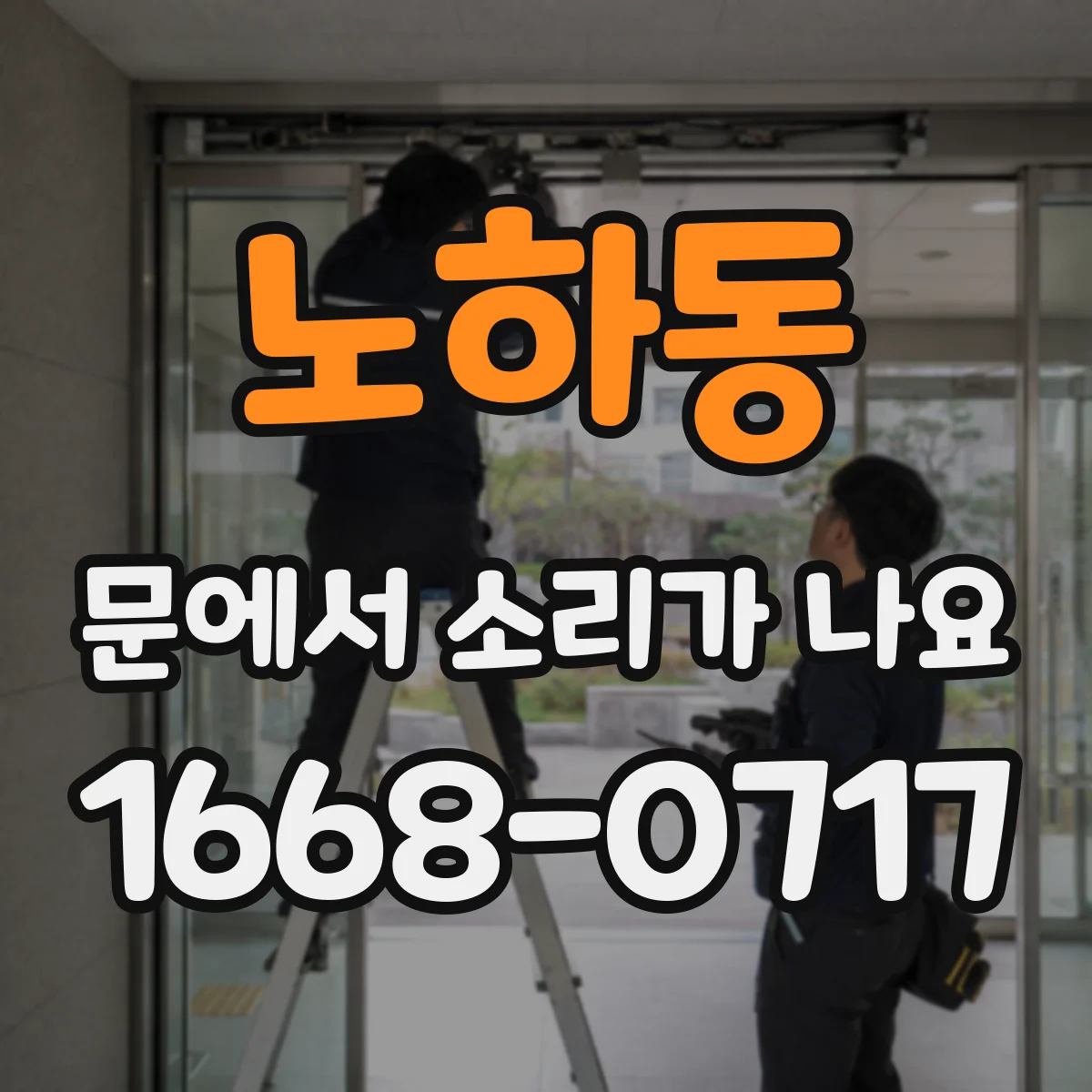 노하동 문에서 소리가 나요