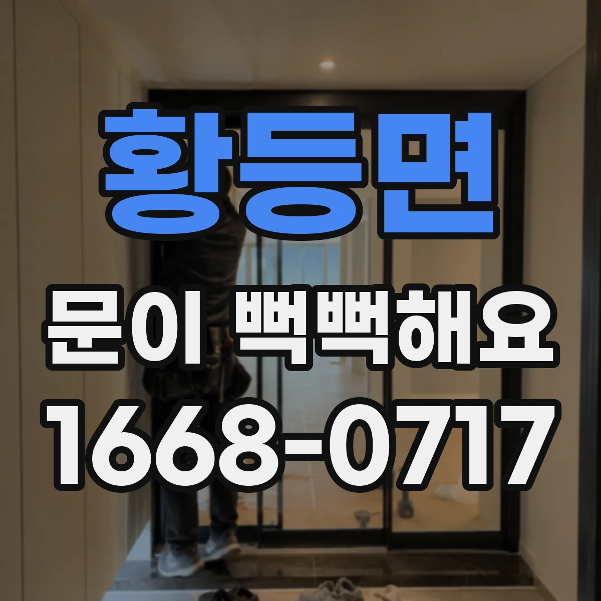 황등면 문이 뻑뻑해요