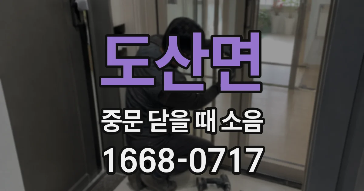 도산면 중문 닫을 때 소음