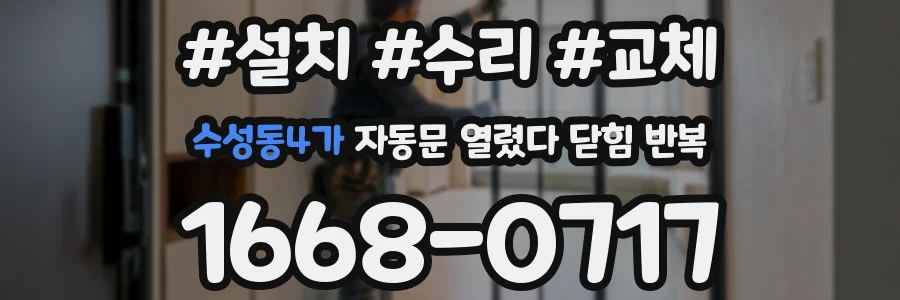 수성동4가 자동문 열렸다 닫힘 반복 현상은 문이 한 번 열리고 곧바로 닫히거나, 중간에 멈춘 상태에서 다시 열리며 이어질 수 있습니다.