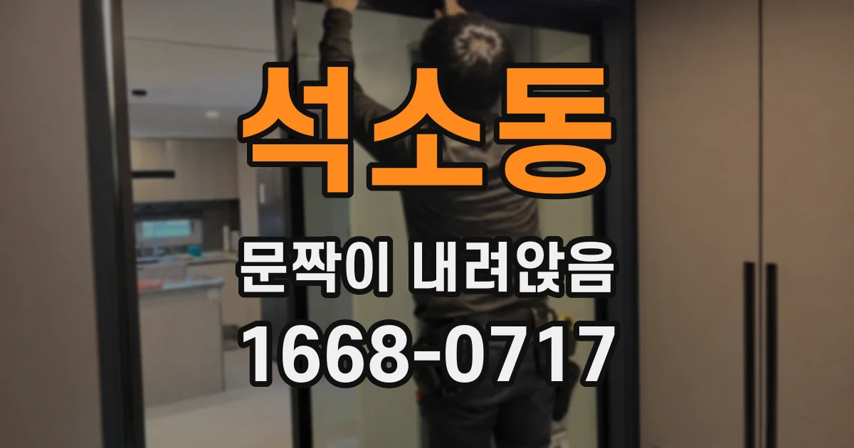 석소동 문짝이 내려앉음