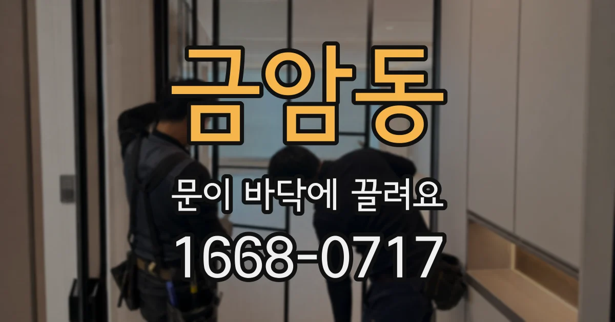 금암동 문이 바닥에 끌려요