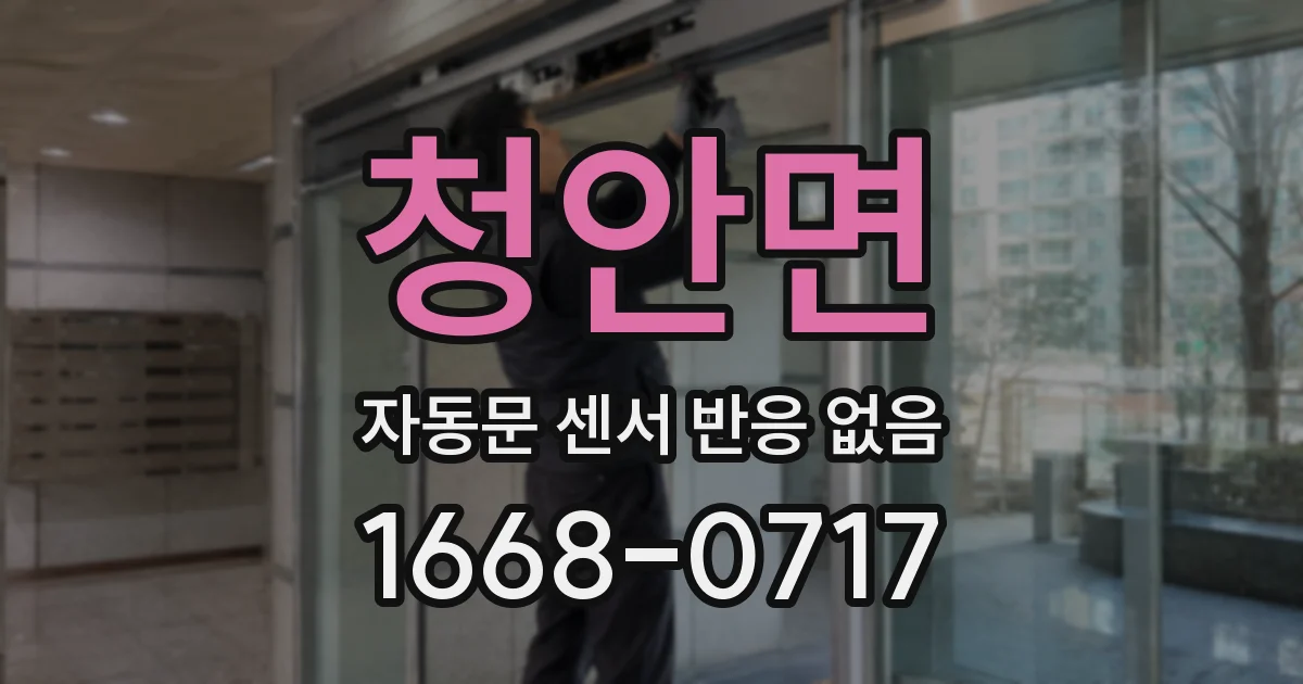 청안면 자동문 센서 반응 없음