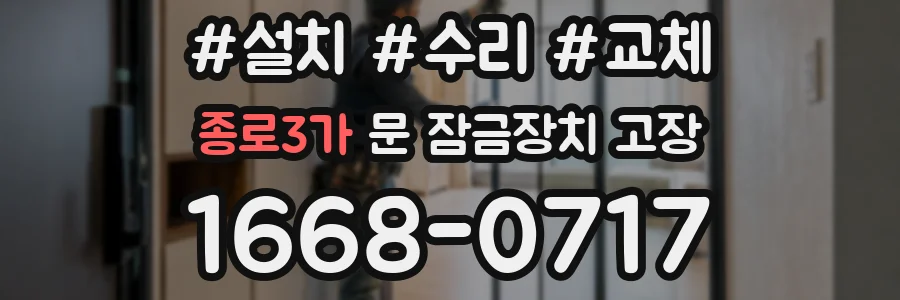 종로3가 문 잠금장치 고장