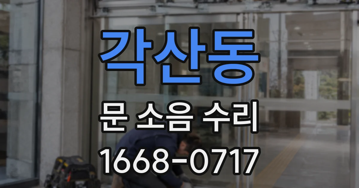 각산동 문 소음 수리