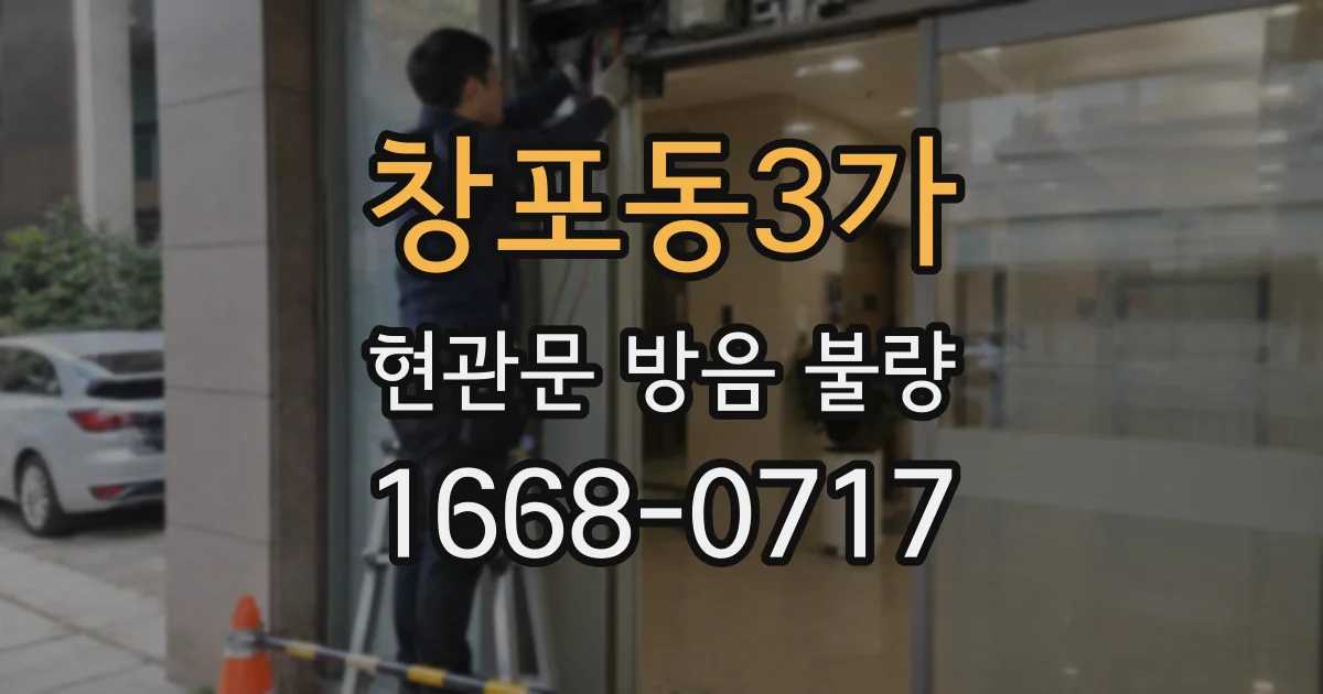 창포동3가 현관문 방음 불량