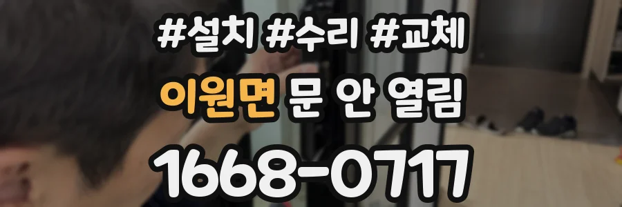 이원면 문 안 열림