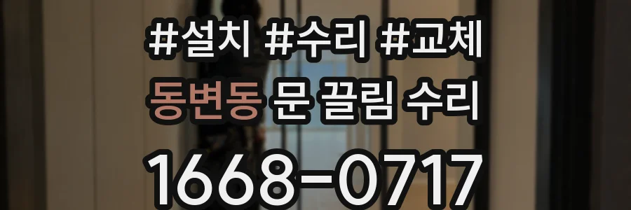 동변동 문 끌림 수리