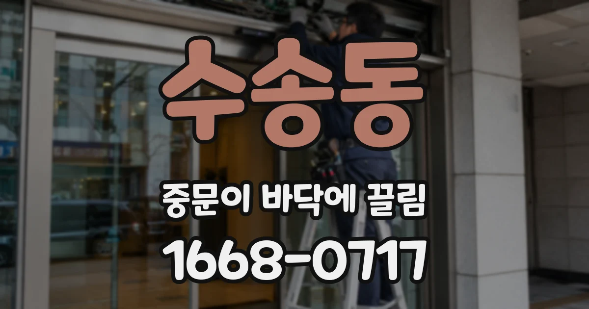 수송동 중문이 바닥에 끌림