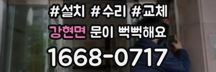 강현면 문이 뻑뻑해요