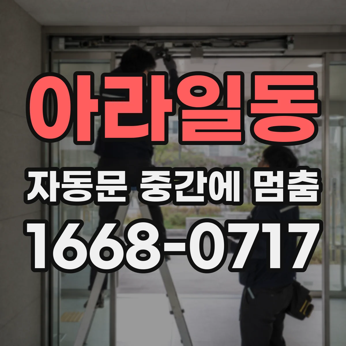 아라일동 자동문 중간에 멈춤