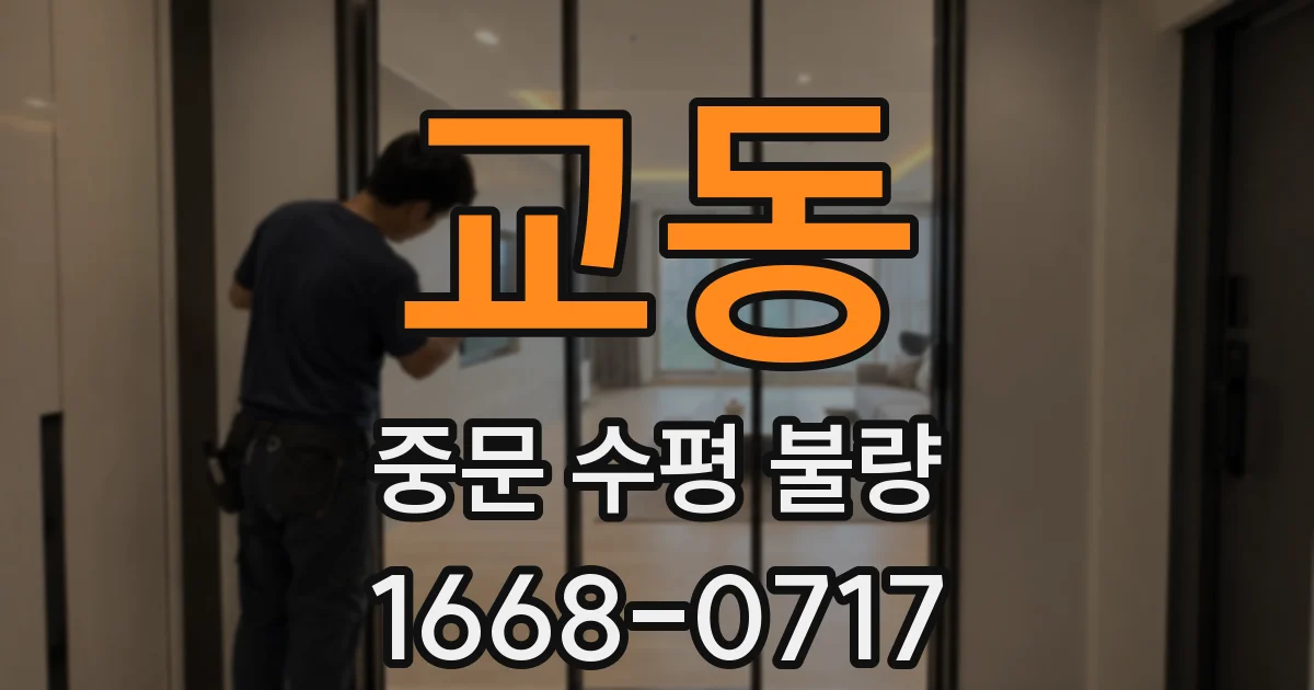 교동 중문 수평 불량