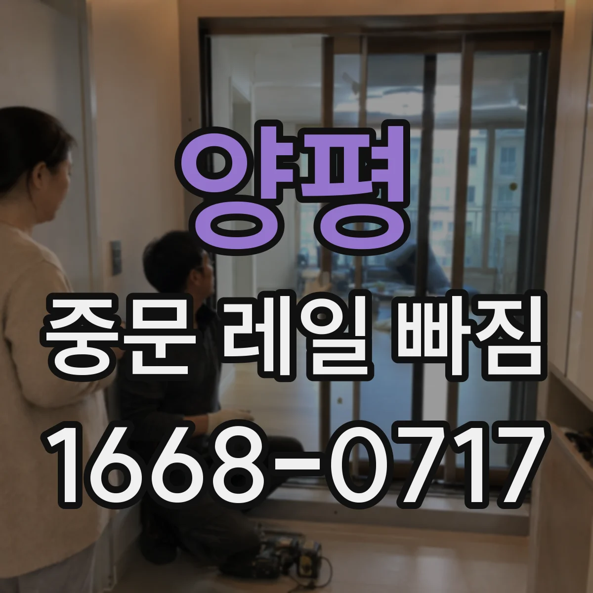 양평 중문 레일 빠짐 이후 충격 소리 나면, 소프트클로저 영향부터