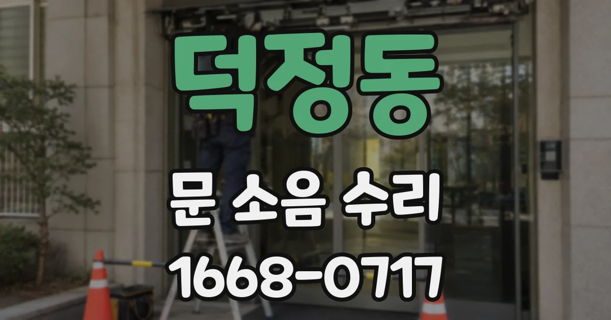 덕정동 문 소음 수리