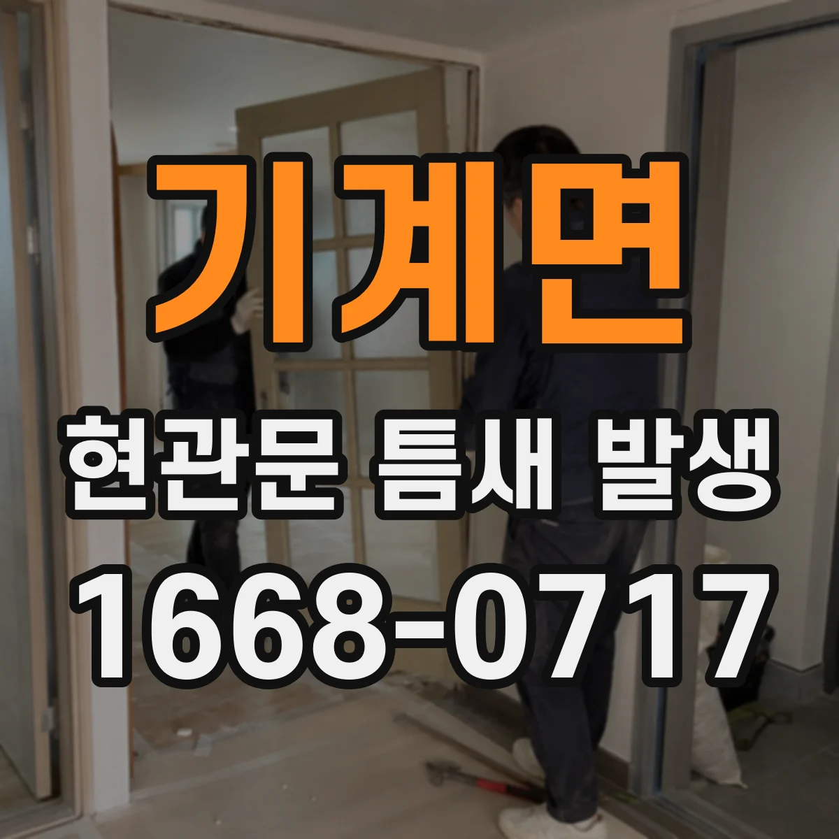 기계면 현관문 틈새 발생