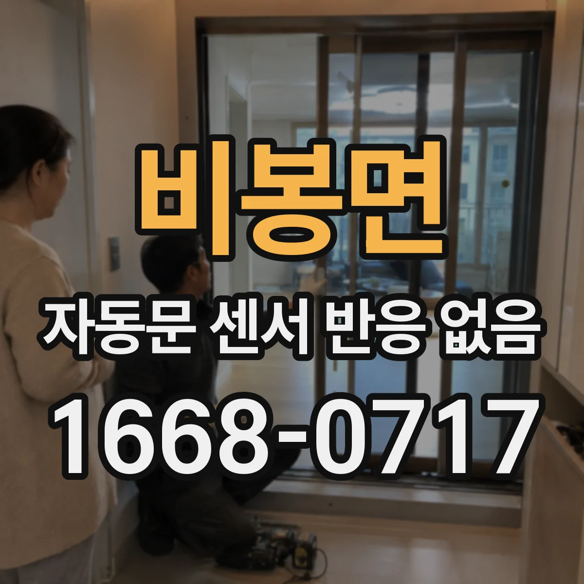 비봉면 자동문 센서 반응 없음
