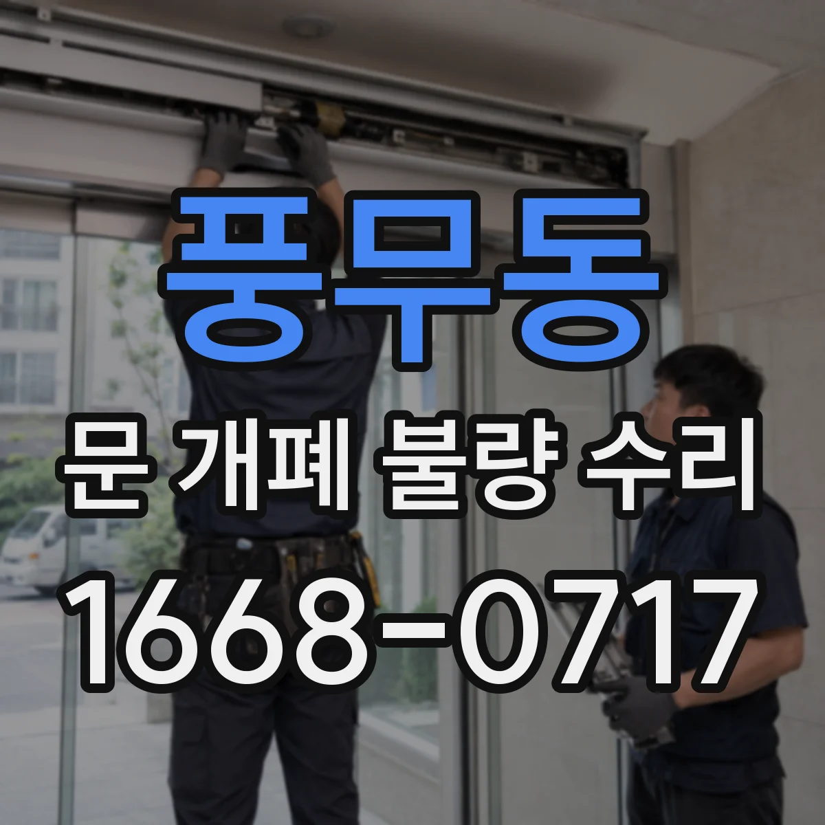 풍무동 문 개폐 불량 수리