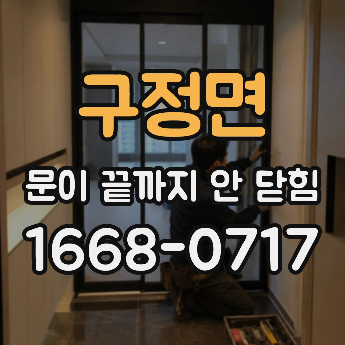 구정면 문이 끝까지 안 닫힘