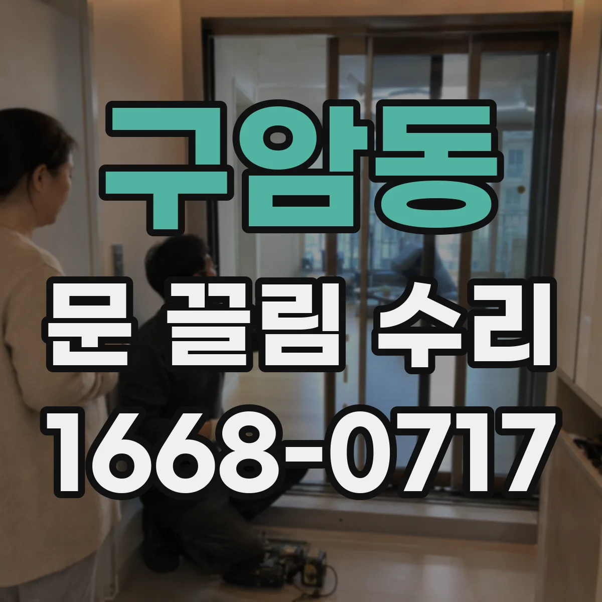 구암동 문 끌림 수리