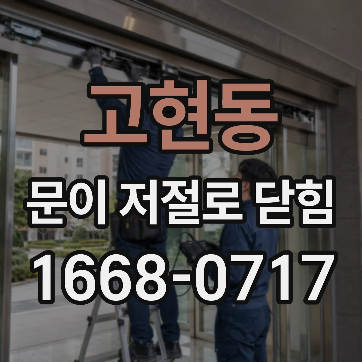고현동 문이 저절로 닫힘